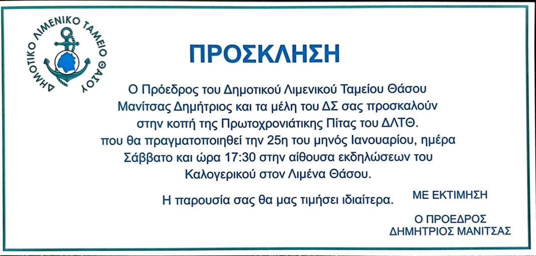 Η-Πρωτοχρονιάτικη-πίτα-του-ΔΛΤ-Θάσου:-Έναρξη-του-Έτους-με-Παράδοση-και-Συνεργασία